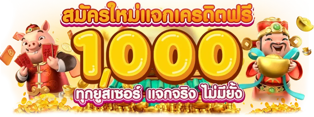 888lucky สมัครใหม่แจก 1000