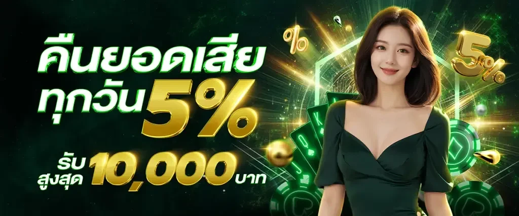 888lucky คืนยอดเสีย 5%